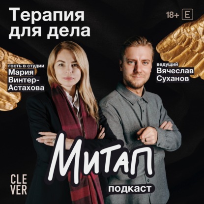 Митап: Терапия для дела. Мария Винтер-Астахова