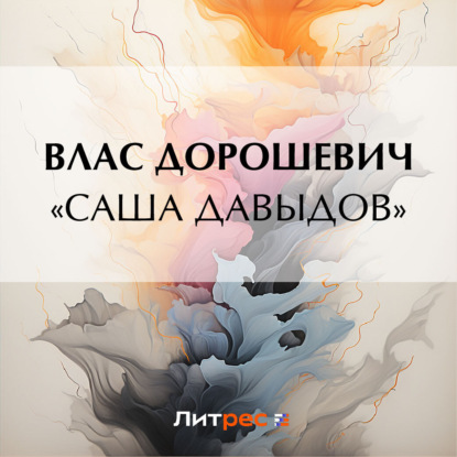 Влас Дорошевич — «Саша Давыдов»