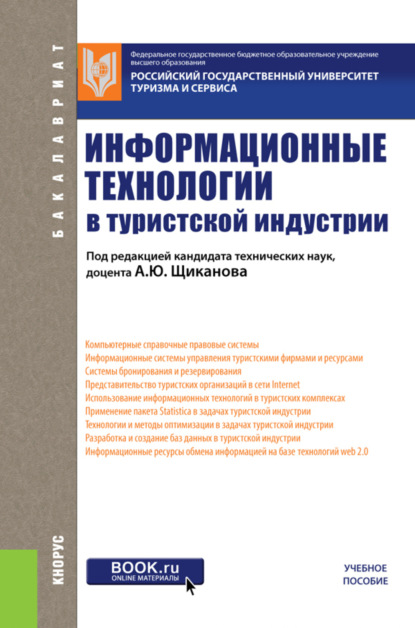

Информационные технологии в туристской индустрии. (Бакалавриат). Учебное пособие.