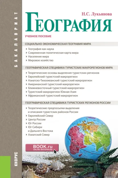 Обложка книги География. (Бакалавриат). Учебное пособие., Наталья Степановна Лукьянова