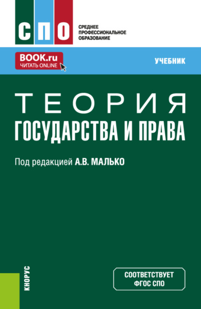 

Теория государства и права. (СПО). Учебник.