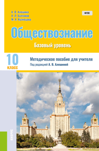 

Обществознание. 10 класс. Методическое пособие. (Общее образование). Методическое пособие.