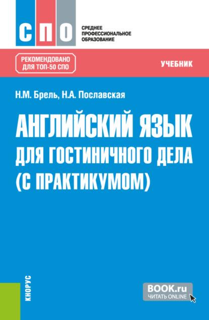 Надежда Алексеевна Пославская — Английский язык для гостиничного дела (с практикумом). (СПО). Учебник.