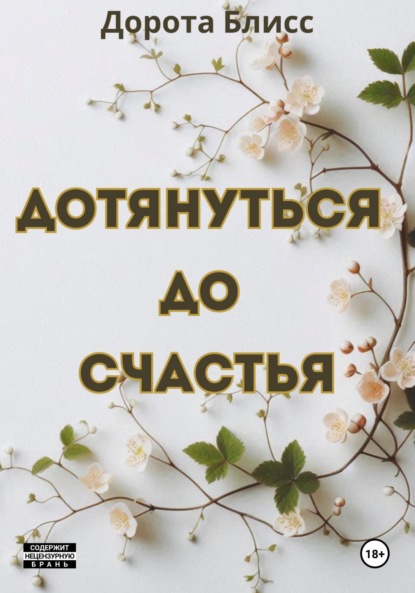 

Дотянуться до счастья