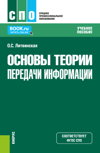 Ольга Сергеевна Литвинская — Основы теории передачи информации. (СПО). Учебное пособие.