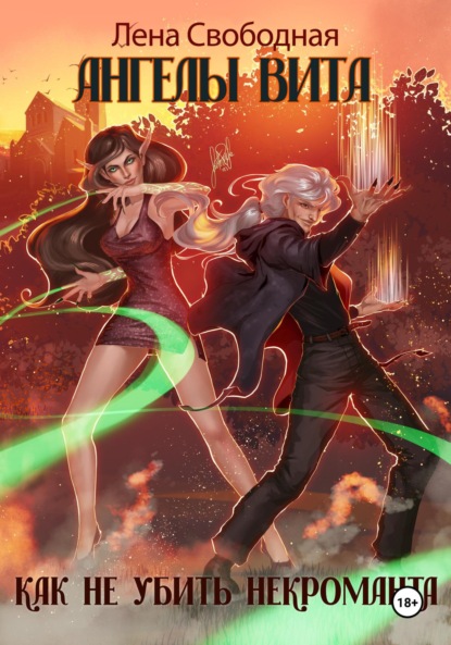 

Ангелы Вита: как не убить некроманта