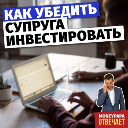 Как убедить супруга инвестировать