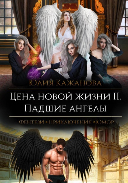

Цена новой жизни 2. Падшие Ангелы