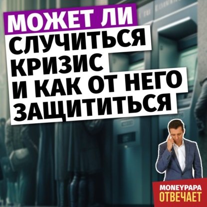 Может ли случиться кризис и как от него защититься