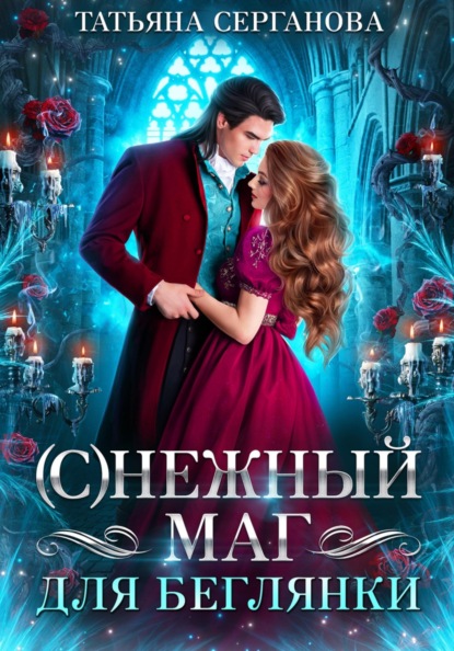 

(С)Нежный маг для беглянки