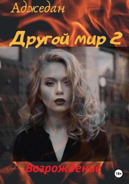 

Другой мир. Возрождение