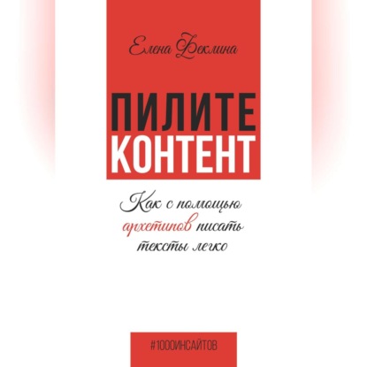 Пилите контент. Как с помощью архетипов писать тексты легко
