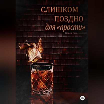 Аудиокнига «Слишком поздно для «прости»», Ольга Емельянова
