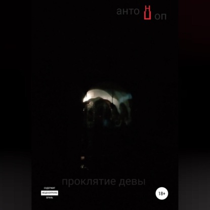 Проклятие девы