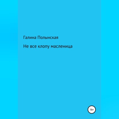 Аудиокнига «Не все клопу масленица», Галина Полынская