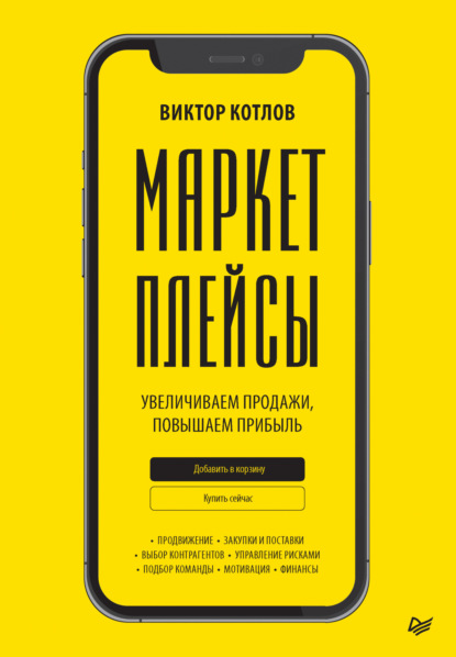 Виктор Котлов — Маркетплейсы. Увеличиваем продажи, повышаем прибыль