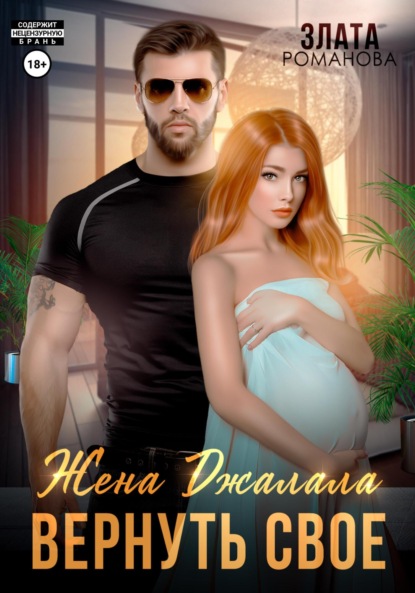 

Жена Джалала. Вернуть свое