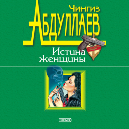 Чингиз Абдуллаев — Любить и умереть только в Андорре