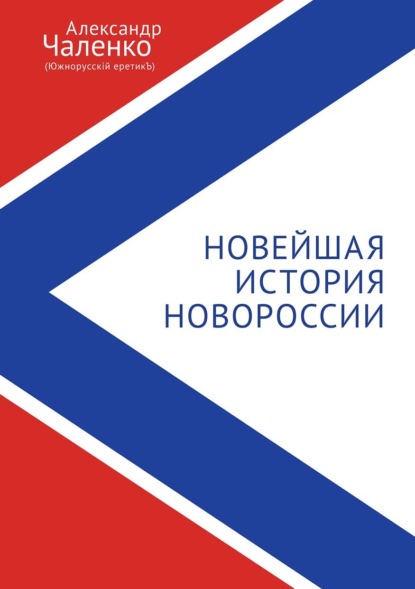 Александр Чаленко — Новейшая история Новороссии. Сборник статей и интервью (2007-2022)