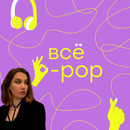 Поговорим? Про BTS, Blackpink, Twice и фильм "Возвращение в Сеул"