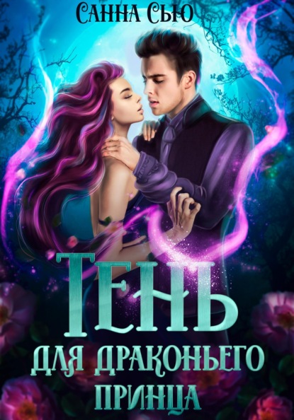 

Тень для драконьего принца
