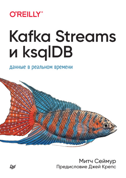 Митч Сеймур — Kafka Streams и ksqlDB. Данные в реальном времени (pdf + epub)