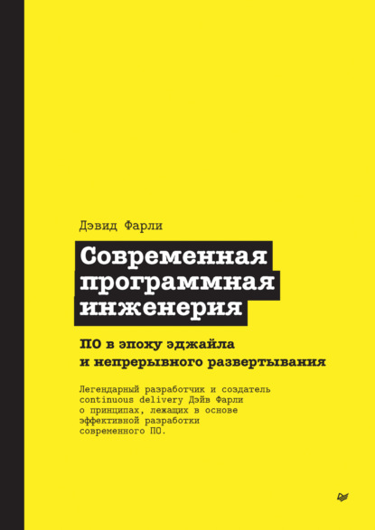 Дэвид Фарли — Современная программная инженерия. ПО в эпоху эджайла и непрерывного развертывания (pdf + epub)