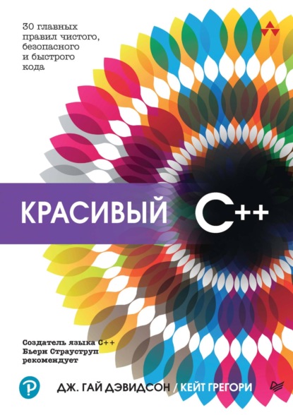 Кейт Грегори — Красивый C++. 30 главных правил чистого, безопасного и быстрого кода (pdf + epub)