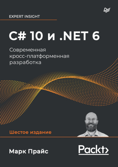 Марк Дж. Прайс — C# 10 и .NET 6. Современная кросс-платформенная разработка (pdf + epub)