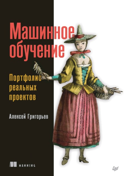 Алексей Григорьев — Машинное обучение. Портфолио реальных проектов (pdf + epub)