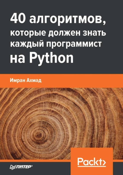 Имран Ахмад — 40 алгоритмов, которые должен знать каждый программист на Python (pdf + epub)