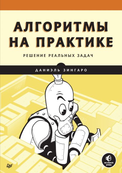 Даниэль Зингаро — Алгоритмы на практике. Решение реальных задач (pdf + epub)