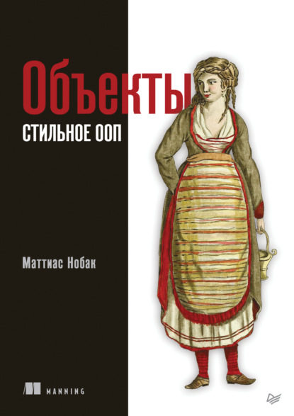 Маттиас Нобак — Объекты. Стильное ООП (pdf + epub)