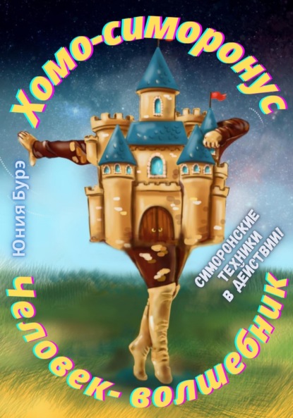 

Хомо-симоронус – человек-волшебник