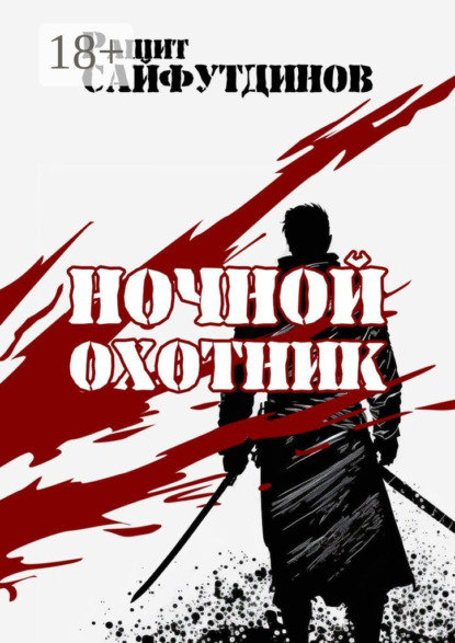 

Ночной охотник. Сборник новелл и рассказов