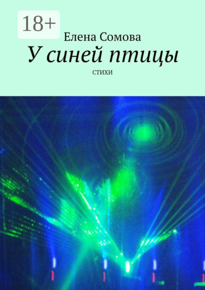 

У синей птицы. Стихи