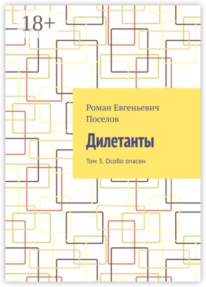 Дилетанты. Том 3. Особо опасен - Роман Евгеньевич Поселов