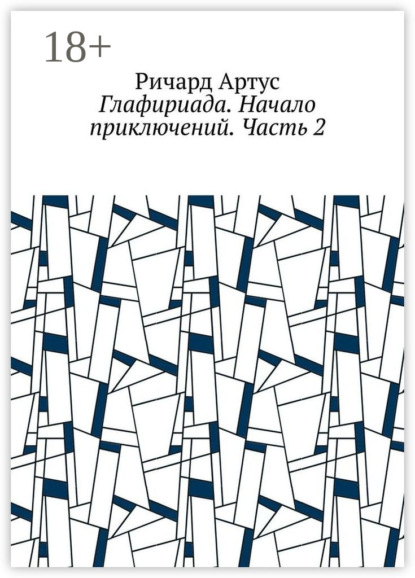 

Глафириада. Начало приключений. Часть 2