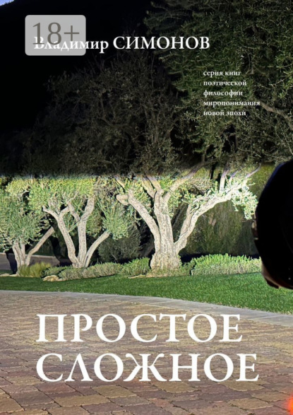 

Простое сложное. Серия книг поэтической философии миропонимания новой эпохи