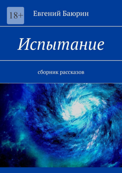 

Испытание. Сборник рассказов