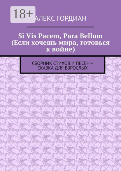 Алекс Гордиан — Si Vis Pacem, Para Bellum (Если хочешь мира, готовься к войне). Сборник стихов и песен + сказка для взрослых