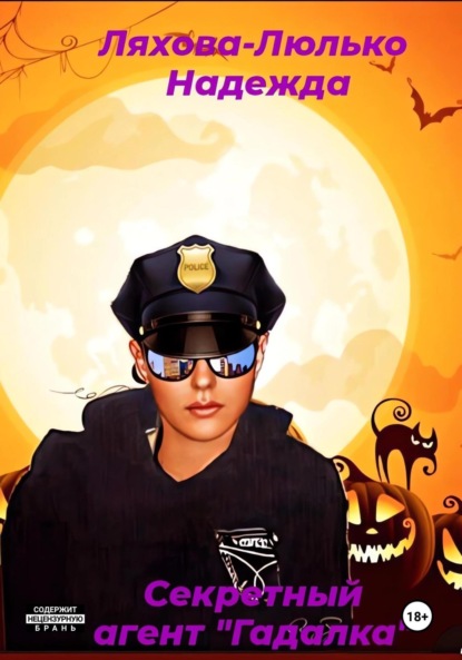 

Секретный агент «Гадалка»