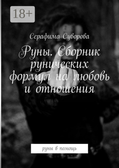 

Руны. Сборник рунических формул на любовь и отношения. Руны в помощь