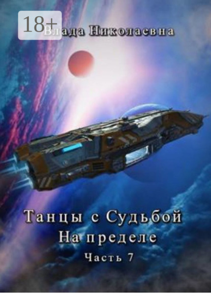 Влада Николаевна — Танцы с Судьбой. Часть 7. На пределе