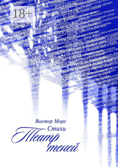 

Театр теней. Стихи