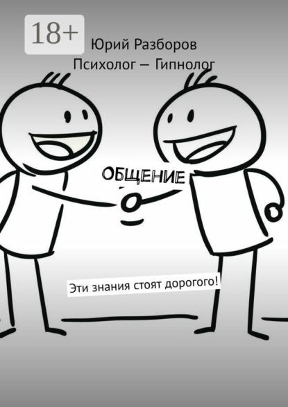 Общение. Эти знания стоят дорогого!