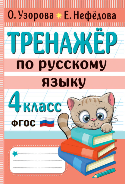 

Тренажёр по русскому языку. 4 класс