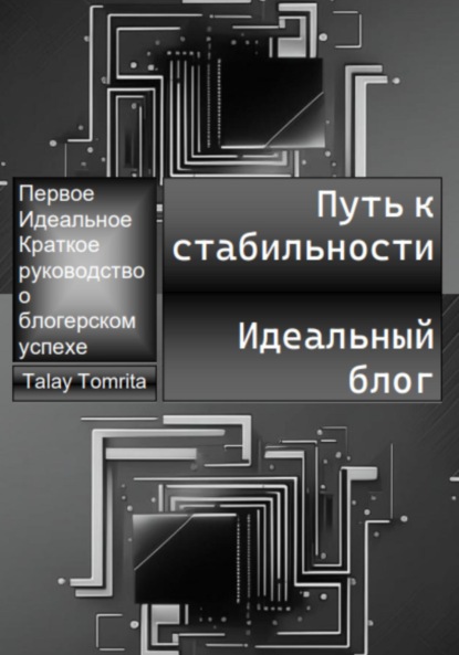 Tomrita Talay — Путь к стабильности. Идеальный блог