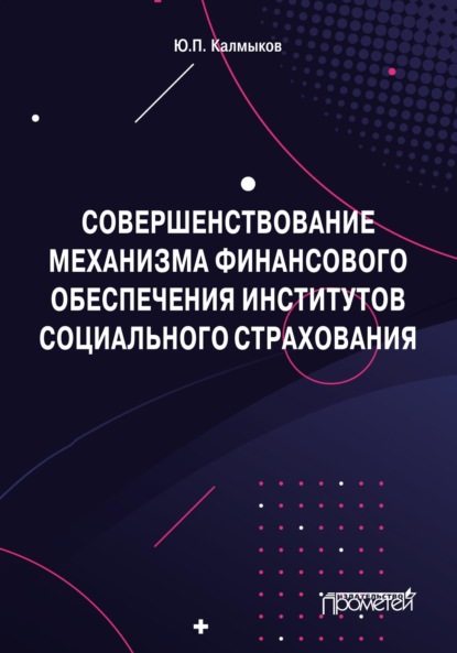 Юрий Павлович Калмыков — Совершенствование механизма финансового обеспечения институтов социального страхования