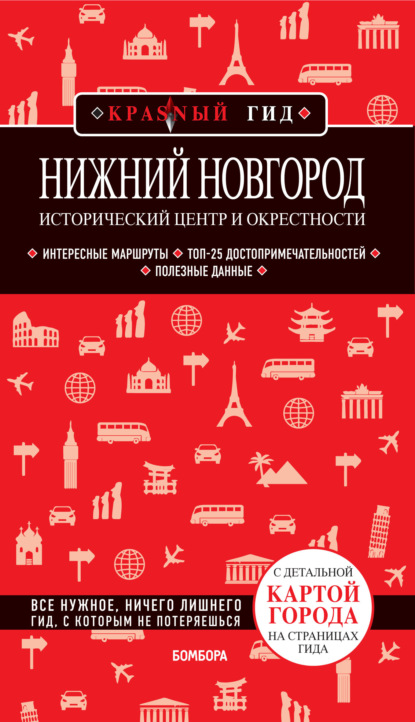 Наталья Якубова — Нижний Новгород. Исторический центр и окрестности. Путеводитель